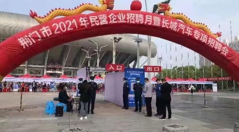 荊門市2021年民營企業招聘月暨長城汽車專項招聘會